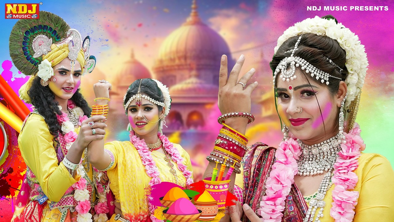 मथुरा के शानदार राधा कृष्ण की होली झांकी डांस Special Holi Radha Krishna Ki Jhanki Dance Bhajan 2026
