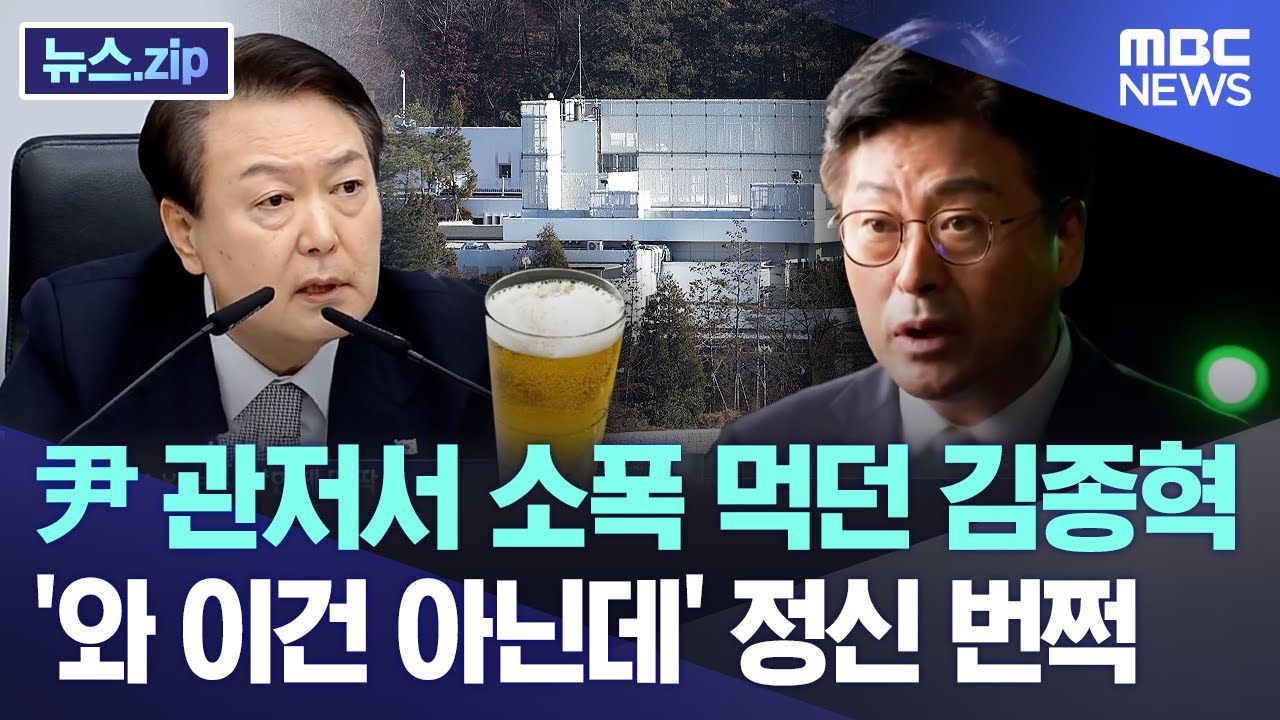尹 관저서 소폭 먹던 김종혁, '와 이건 아닌데' 정신 번쩍 [뉴스.zip/MBC뉴스]