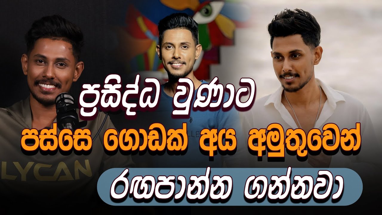 ප්‍රසිද්ධ වුණාට පස්සෙ ගොඩක් අය අමුතුවෙන් රඟපාන්න ගන්නවා - Raveen Tharuka -  FM DERANA OFF AIR.