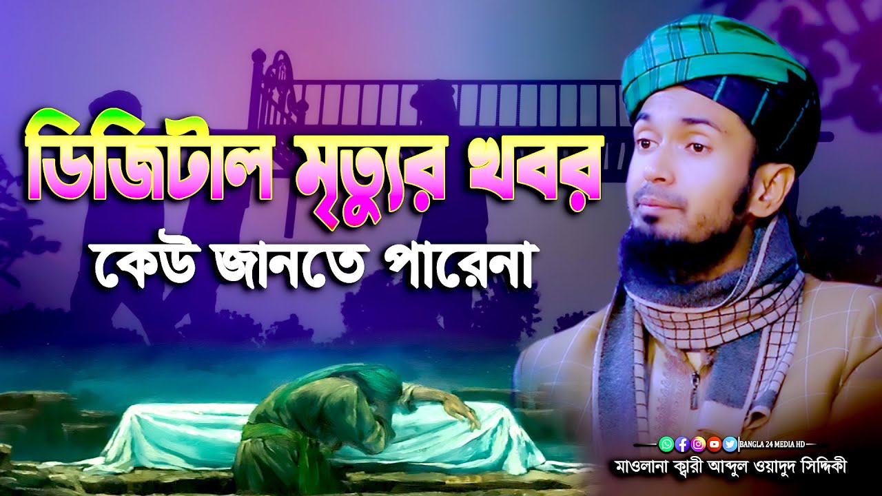ডিজিটাল মৃত্যুর খবর কেউ জানেনা । মাওলানা আব্দুল ওয়াদুদ সিদ্দিকী ওয়াজ । wadud siddiki new waz