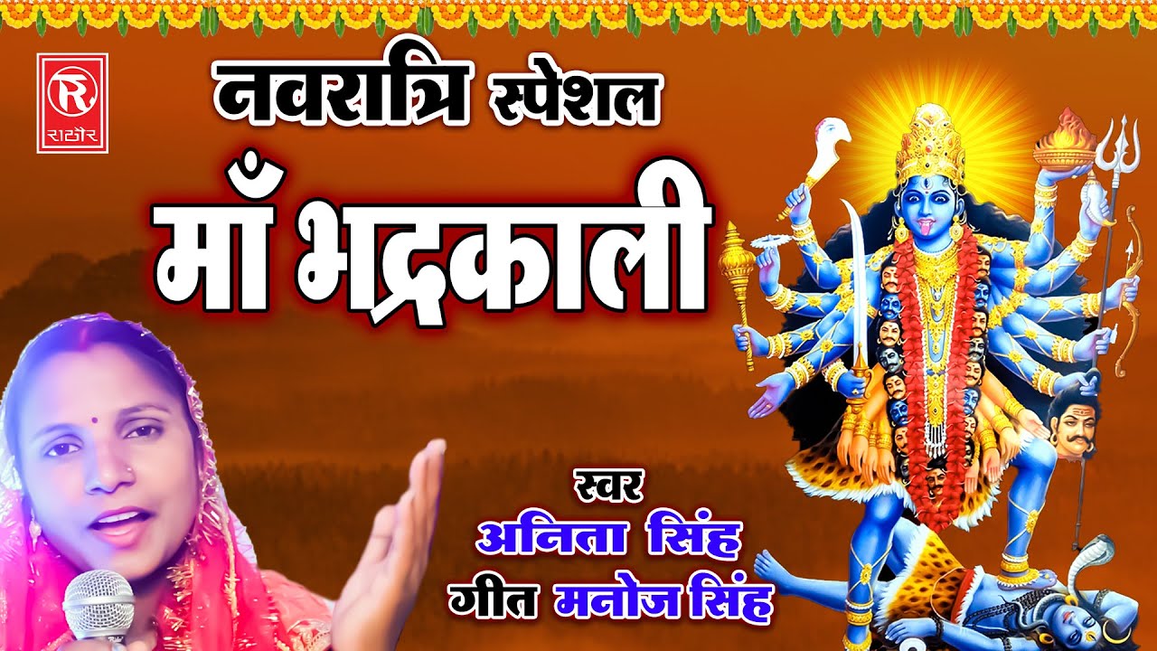 Mother Bhadrakali Mother Bhadrakali Anita Singh | Latest Mata Rani Bhajan | New Devi Bhajan 2022