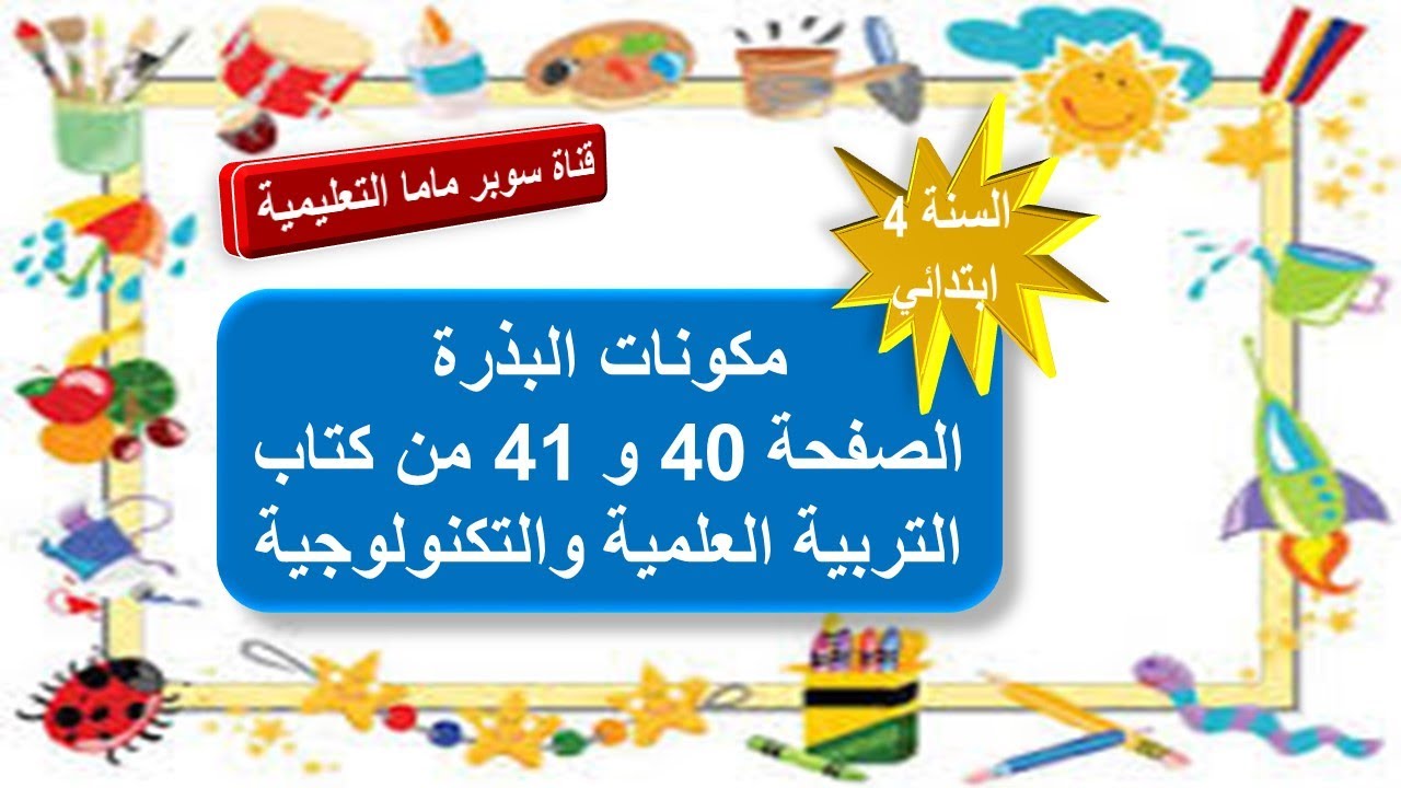 درس مكونات البذرة .الصفحتين 40 و41 من كتاب التربية العلمية والتكنولوجية.السنة الرابعة ابتدائي.