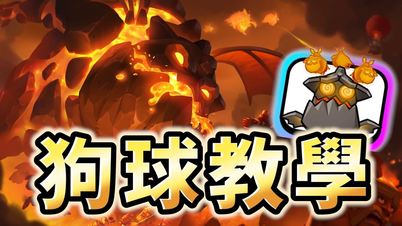 【卡組教學】全網最強狗球教學！配上虛空法術簡直沒有對手｜ClashRoyale皇室戰爭