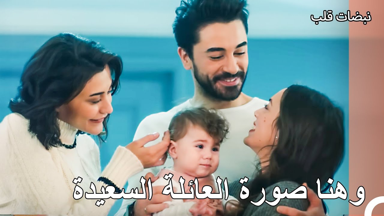 تعرفوا على العضو الجديد في عائلتنا - نبضات قلب