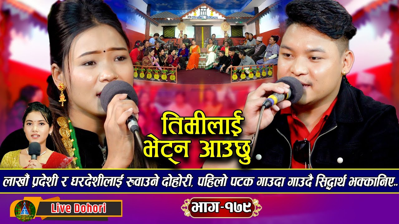 Timlai Bhetna Aauchhu | New Live Dohori (लाइभ दोहोरि) Sidartha Ale Vs Sabina Budha | Trisana Musi