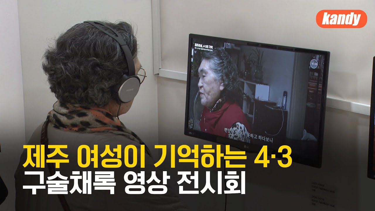 제주 여성이 기억하는 4&middot;3은&hellip;구술채록 영상 전시회 열려 / KBS  2023.12.02.