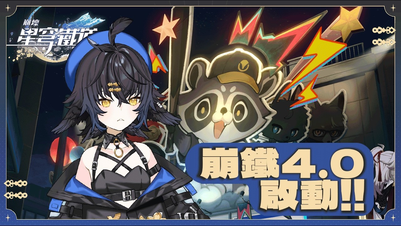 【#遊戲】崩鐵4.0下啟動!!滿月是神不在的時間!! 【幽櫻雪梓SakuraYukizusa】 #Vtuber #貨真價食 #崩鐵 #崩壞星穹鐵道