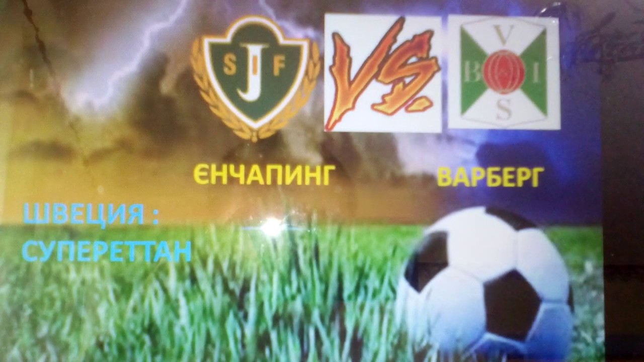 ШВЕЦИЯ: СУПЕРЕТТАН       ЕНЧЕПИНГ- ВАРБЕРГ ПРОГНОЗ НА МАТЧ  19.06.2019