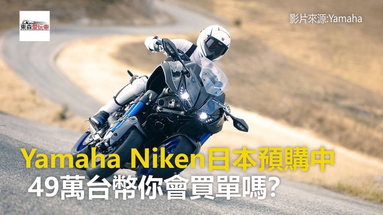 Yamaha Niken日本預購中  49萬台幣你會買單嗎？-東森愛玩車