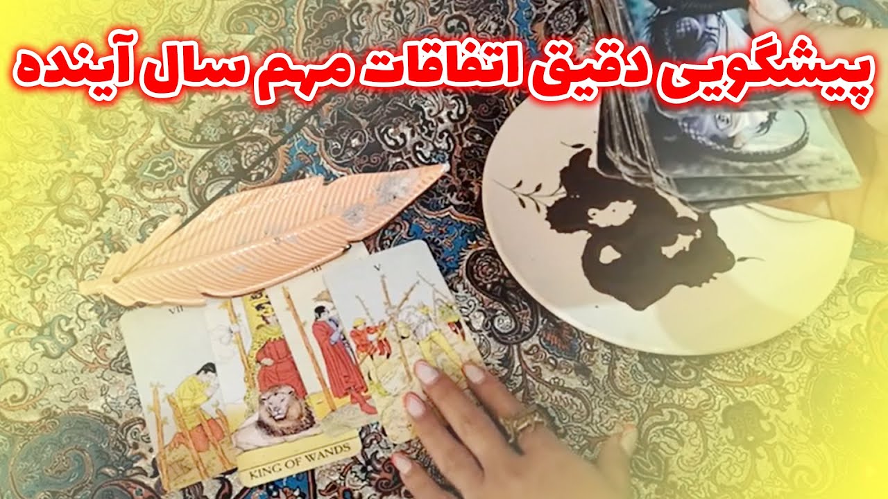 یاسی فال - پیشگویی دقیق اتفاقات مهم سال آینده