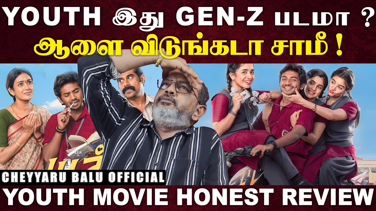 YOUTH இது GEN-Z படமா ? ஆளை விடுங்கடா சாமீ ! | YOUTH MOVIE HONEST REVIEW | Cheyyaru Balu