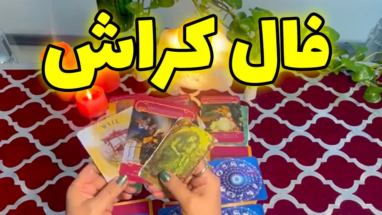 فال تاروت مهناز - فال کراش