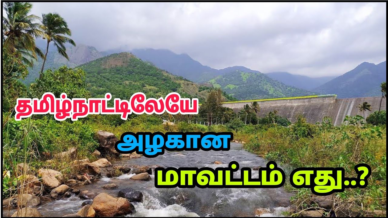 தமிழ்நாட்டின் அழகான மாவட்டம் - Top 10 Beautiful District In Tamilnadu
