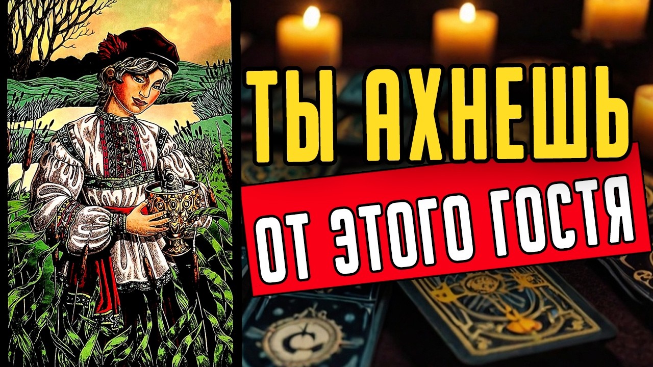 Это СИЛЬНО удивит! Кто на пороге? Именно он придет к тебе! ❤️ таро расклад  ❤️ онлайн гадание