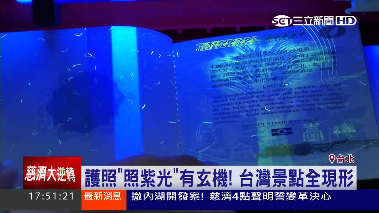 揭開護照的秘密！照紫光原來會這樣...│三立新聞台