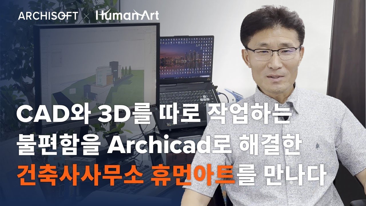[유저인터뷰] CAD와 3D를 따로 작업하는 불편함을 Archicad로 해결한 건축사사무소 휴먼아트를 만나다