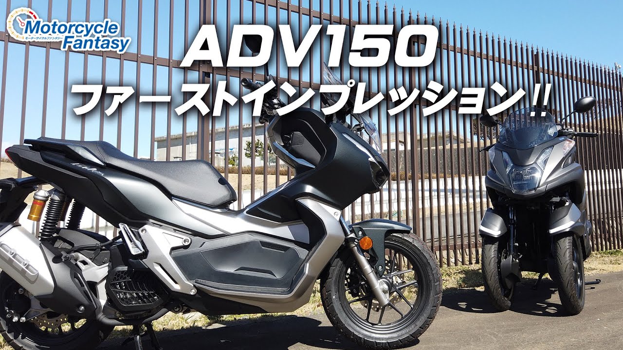 トリシティに乗ってきた島田さんによるADV150ファーストインプレ！/ Motorcycle Fantasy