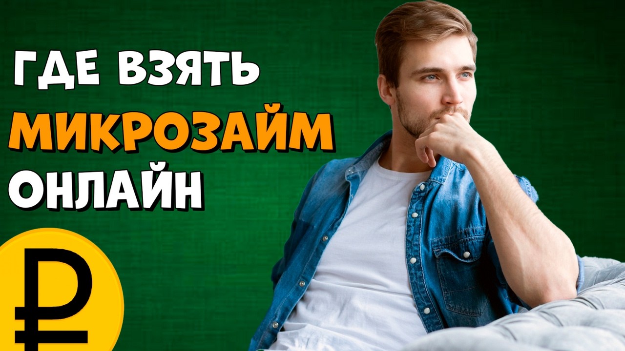Где взять микрозайм онлайн. Самые выгодные микрозаймы онлайн в России. Где лучше взять микрозайм