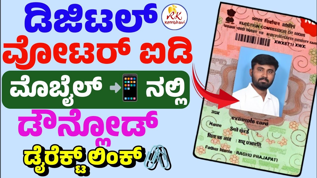 voter id download kannada | ಡಿಜಿಟಲ್ ವೋಟರ್ ಕಾರ್ಡ್ ಡೌನ್ಲೋಡ್ | New voter ID card Download