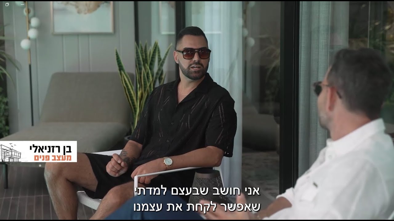 הבתים היפים בישראל - עונה 6 פרק 10 עם מעצב הפנים בן רזניאלי בבית פרטי מלא תעוזה