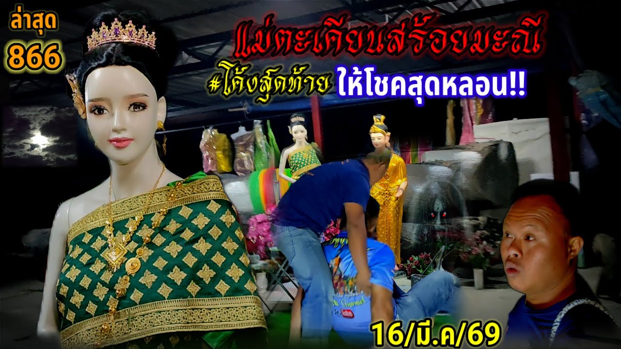 #โค้งสุดท้าย#ขอโชคลาภ#แม่ตะเคียนสร้อยมณี #หน้าโผล่#ให้โชค#หลอน#ขนลุก#เลขเด็ด#งวดนี้ 16/03/69