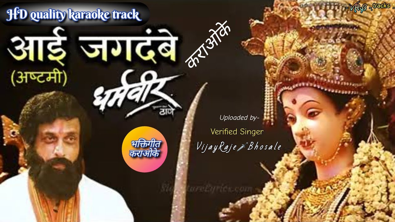 Aai Jagadambe (Ashtami Song) | Karaoke Track | आई जगदंबे | Adarsh Shinde | धर्मवीर |