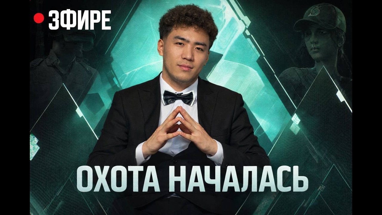 ОХОТА НАЧАЛАСЬ — ЭТО ТОЛЬКО НАЧАЛО
