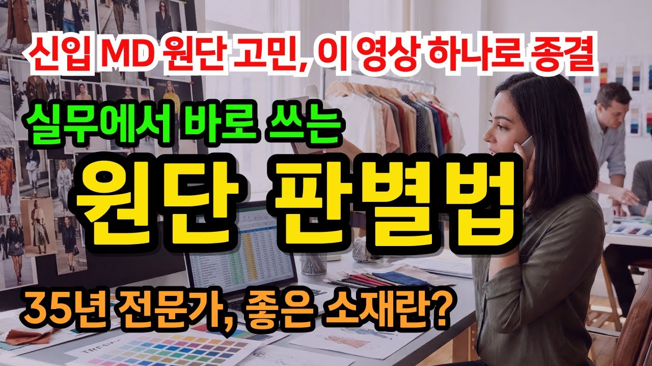 신입 MD 필독, 35년 전문가의 '좋은 소재' 5가지 판별법, 좋은 소재와 나쁜 소재 한 눈에 구분하는 법