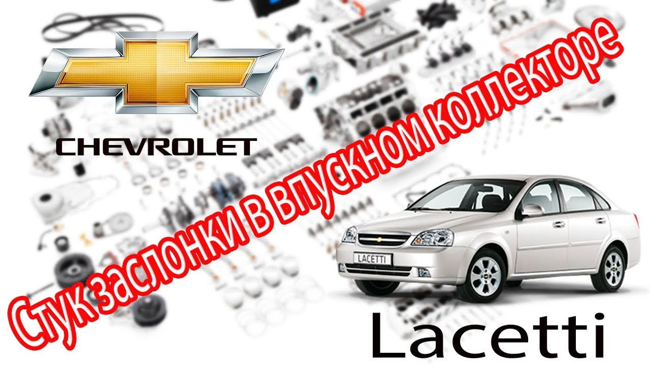 Chevrolet Lacetti 1,8 - Устраняем стук заслонки в впускном коллекторе