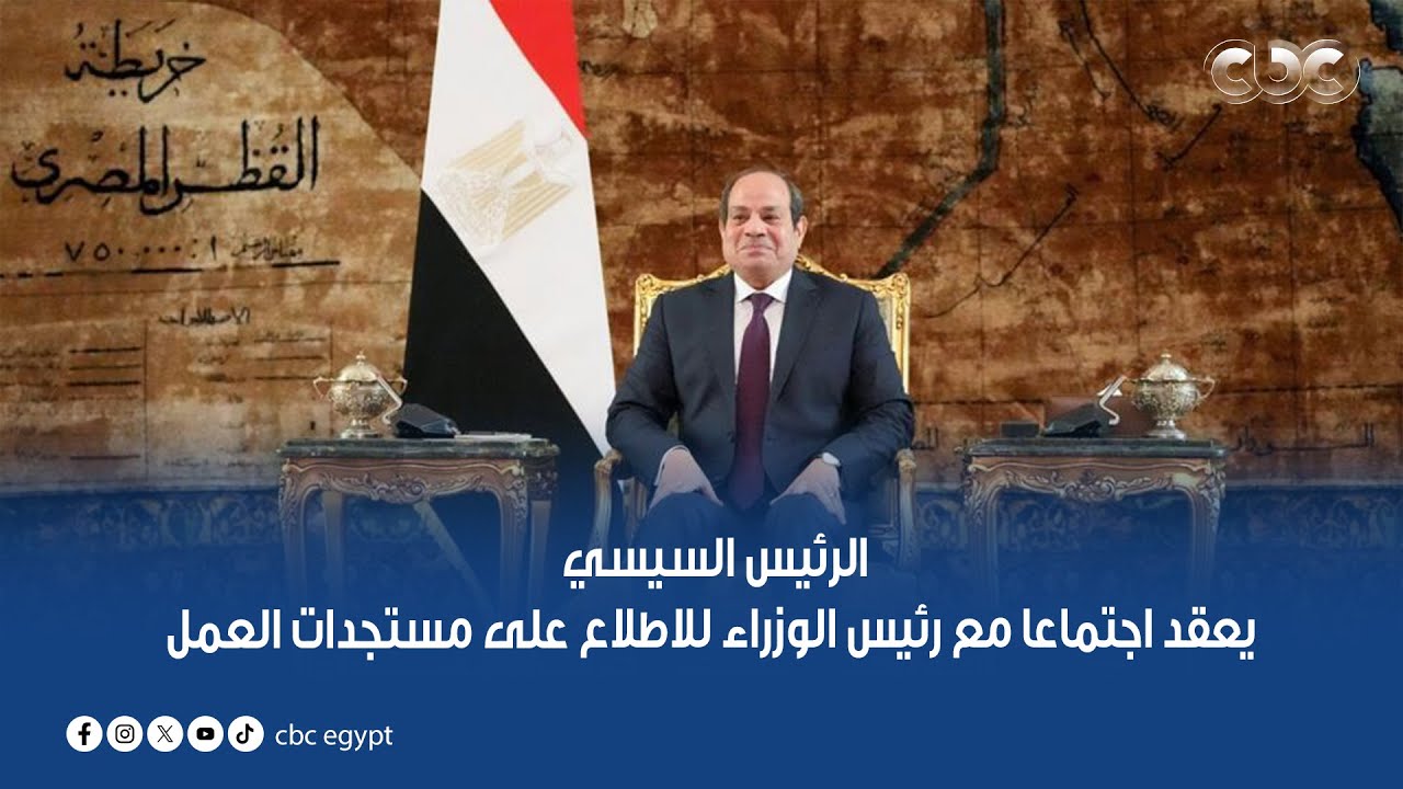 الرئيس السيسي يعقد اجتماعا مع رئيس الوزراء للاطلاع على مستجدات العمل التنفيذي في بعض الملفات