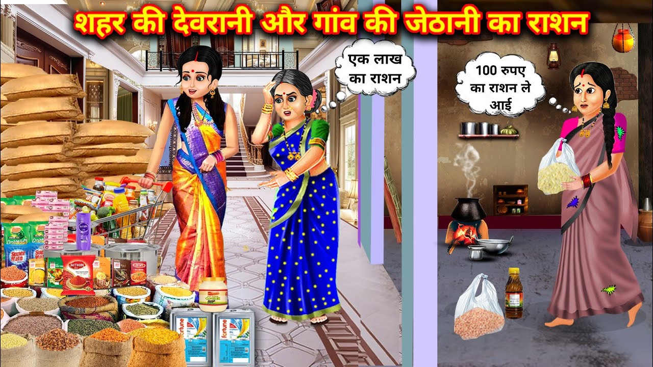 शहर की देवरानी और गांव की जेठानी का राशन|| cartoon cartoon|| Ration of city's sister-in-law and vill