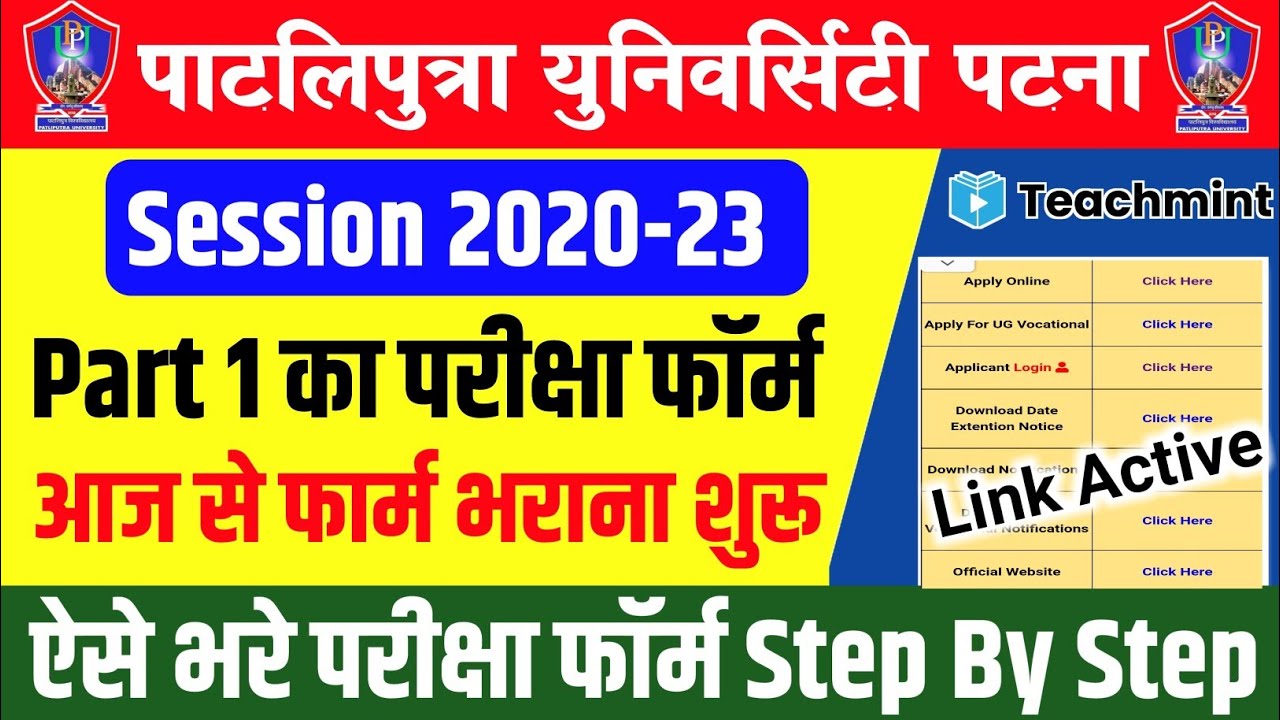 Ppu Exam 2021|PPU Part 1 Exam Form online Apply Start|Patliputra univrsity part 1 ka exam #Teachmint