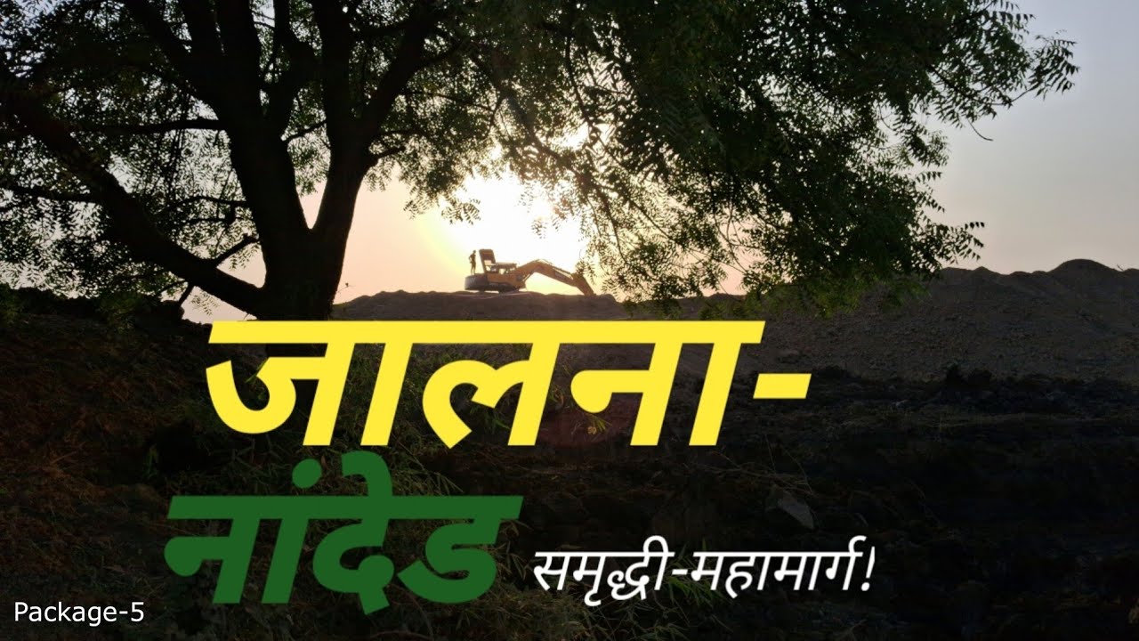 Jalna Nanded Samruddhi Mahamarg Construction Update जालना-नांदेड समृद्धी महामार्ग P-5 MANTHAN