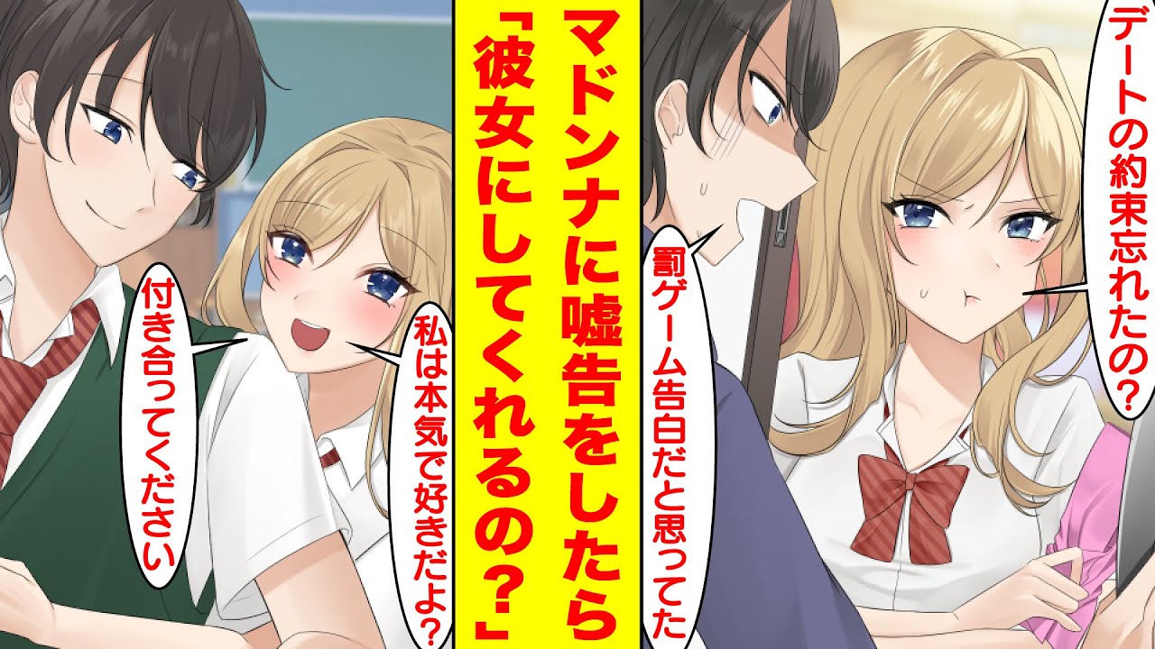 【漫画】学校一の美女に罰ゲームで嘘告したら付き合うことになった。冗談だと思ってデートに行かなかったらガチだったみたいで部屋まで押しかけてきた。美女「デートの約束忘れてた？」【胸キュン漫画】【恋愛漫画】