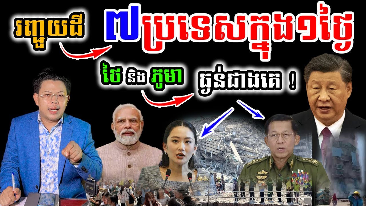 លំអិត រញ្ជួយដី ៧ប្រទេសថ្ងៃនេះ !! ថៃ និងមីយ៉ាន់ម៉ា ធ្ងន់ជាងគេ !!!