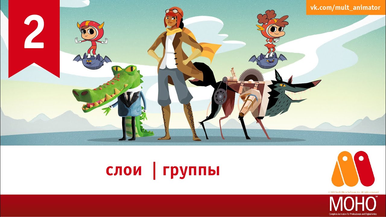 Знакомство со слоями в программе анимации Moho (урок 2)