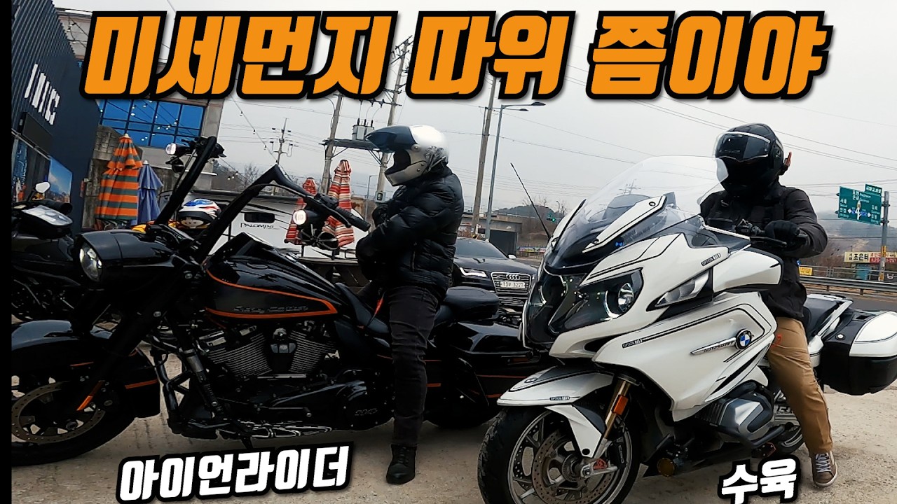 미세먼지 따위로는 막을 수 없는 라이딩의 매력