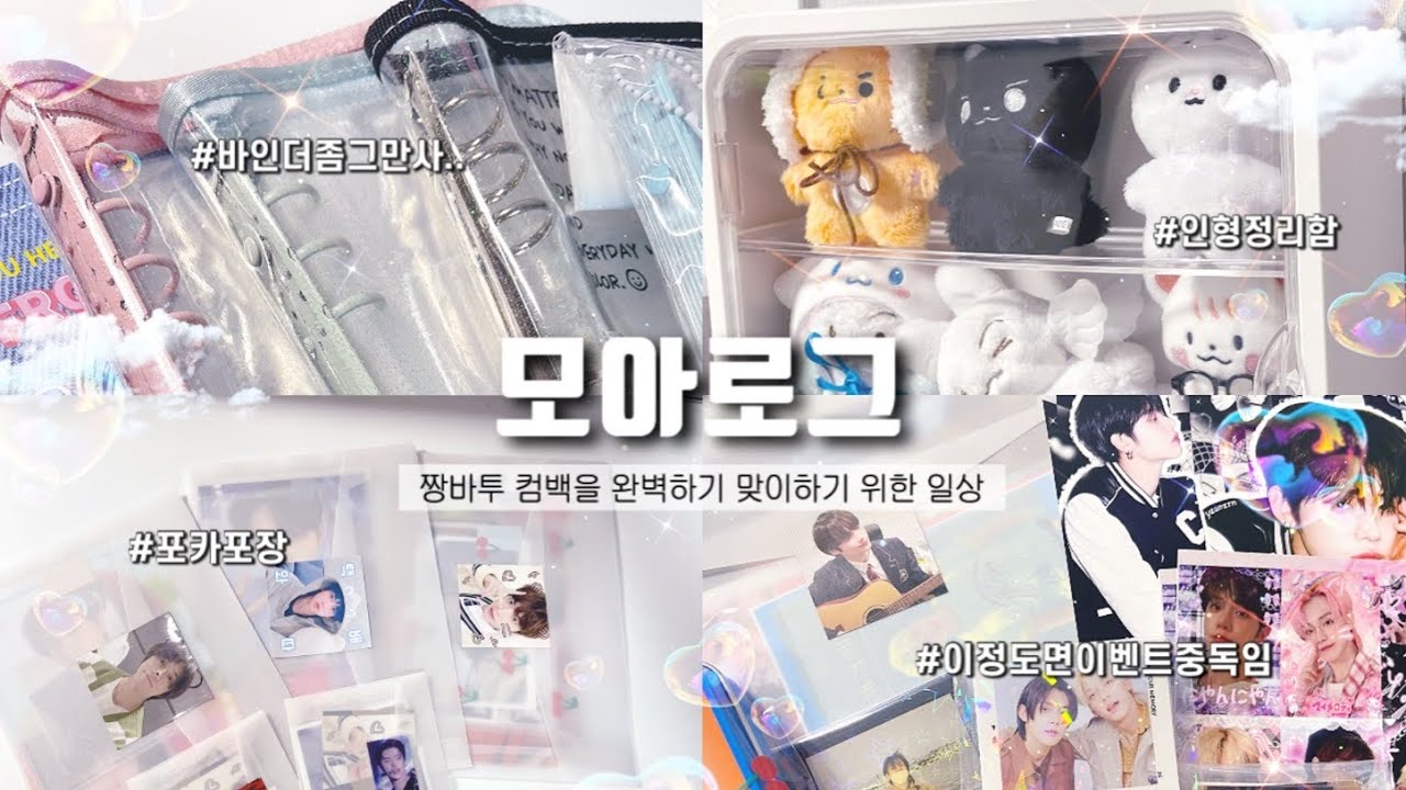 [모아로그] 15만원 덕질템 하울 + 포카포장 ₊⁺⊹💌 쉽겟 타오바오 직구 • 바인더 정리 • 포장용품 • 나눔 •   moalog • txt