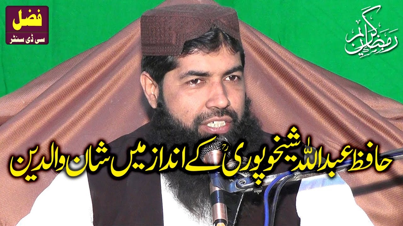 Molana Abdullah Sajid Sheikhupuri | Shan-e-Waldain | Voice Hafiz Abdullah Sheikhupuri Reh