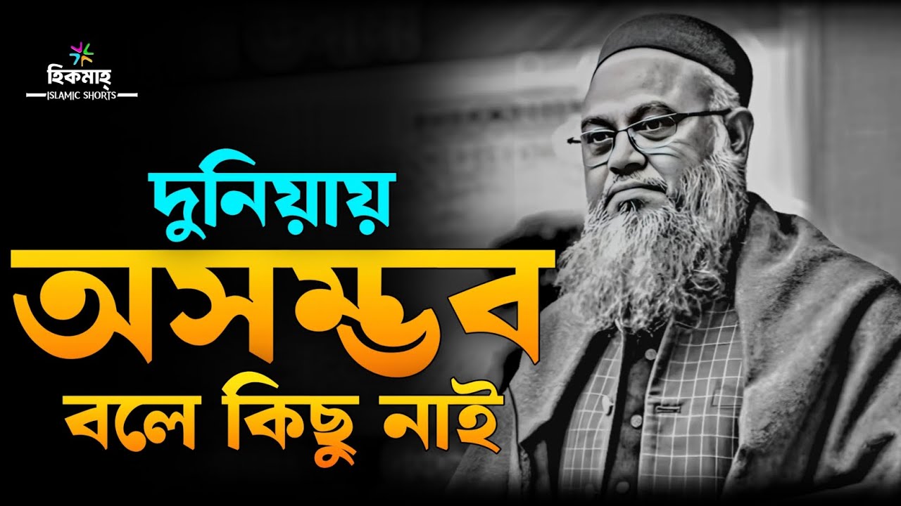 দুনিয়ায় অসম্ভব বলে কিছু নাই 🖤 || প্রফেসর মোখতার আহমেদ || Mukhtar ahmed lecture || Hikmah 