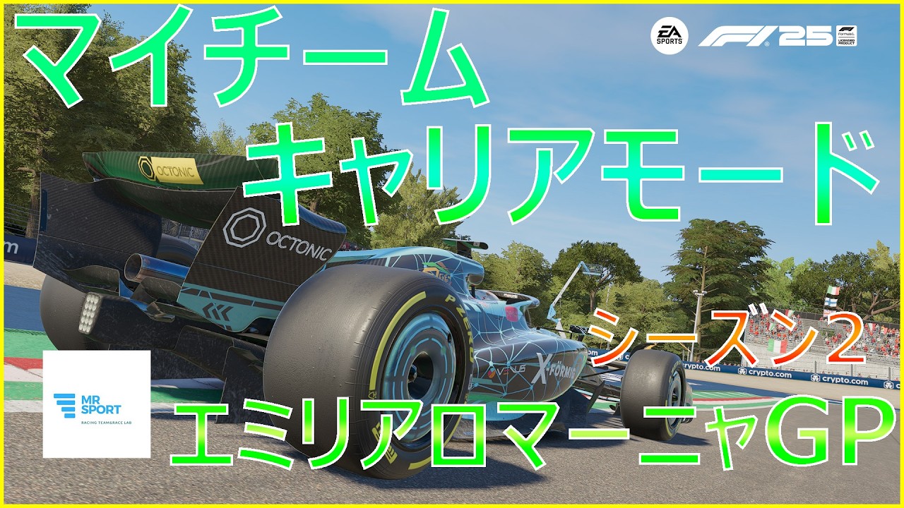 【F1®25】#33  マイチームキャリアモード エミリアロマーニャGP 予選&決勝