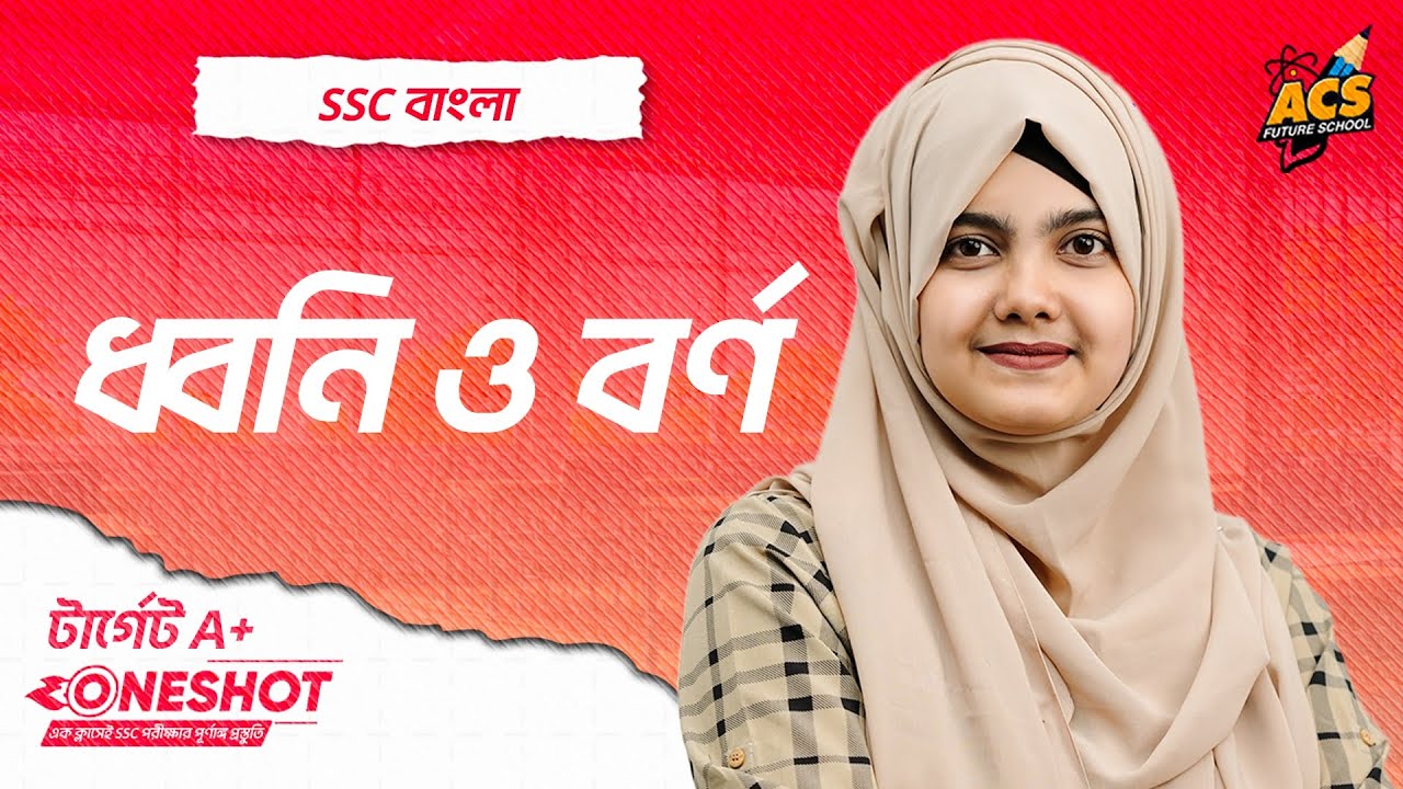 ধ্বনি ও বর্ণ - ওয়ানশট ক্লাস - বাংলা ২য়।। SSC | Abida Purvin Chowdhury | ACS Future School