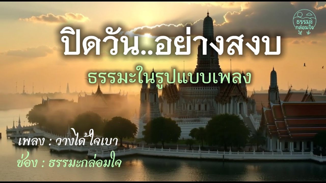 เพลงธรรมะกล่อมนอน | ปล่อยวางความคิดก่อนหลับ วางได้ ใจเบา