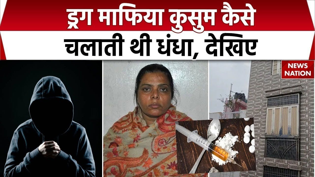 Delhi Drug Mafia Kusum: ड्रग माफिया कुसुम कैसे चलाती थी धंधा, जानिए पूरी डिटेल। Crime। Sultanpuri