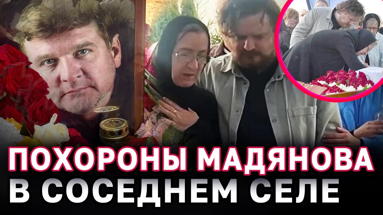 Сын расплакался, вдова еле держалась на ногах ПОХОРОНЫ РОМАНА МАДЯНОВА