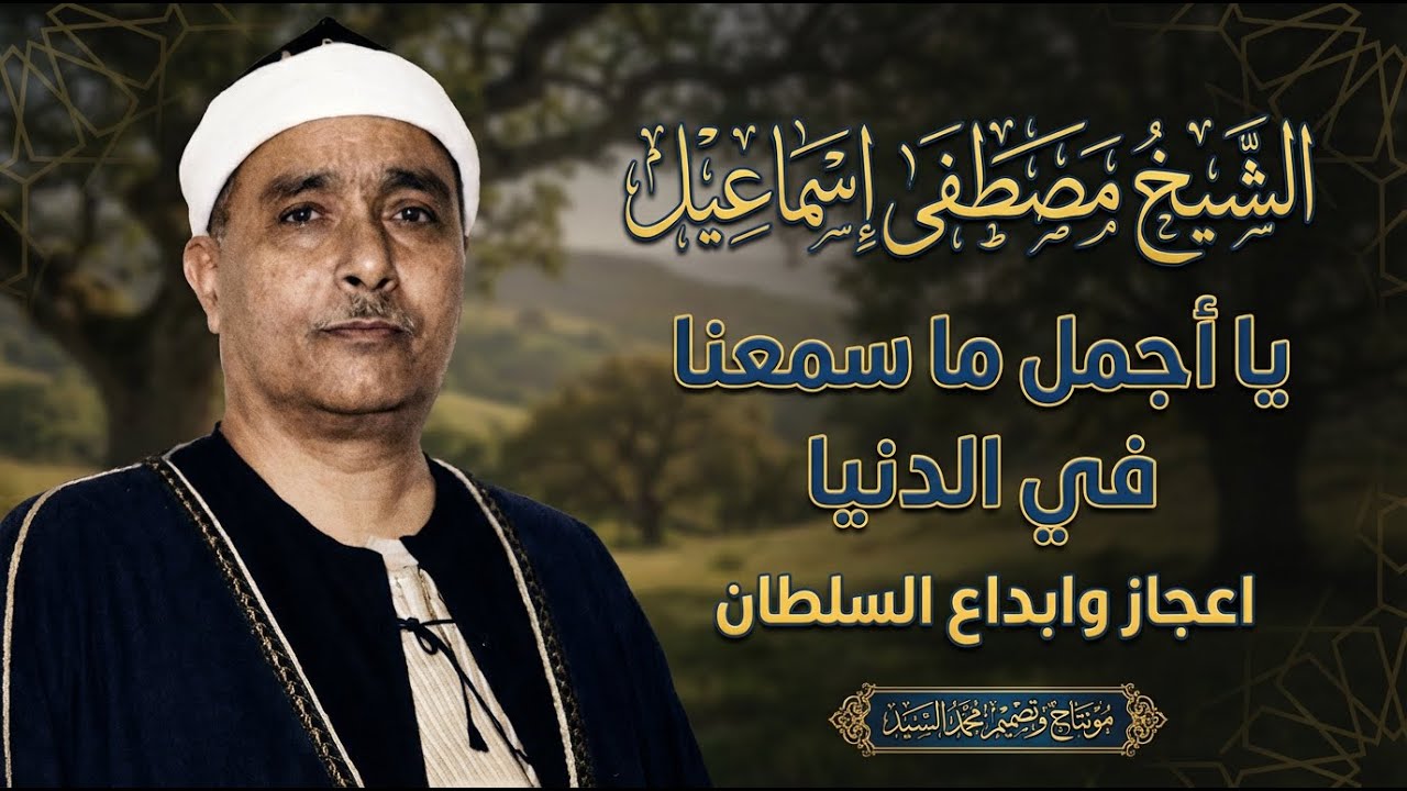 يااجمل ماسمعنا في الدنيا | مقطع عجيب وتألق خيالي   الشيخ مصطفي اسماعيل