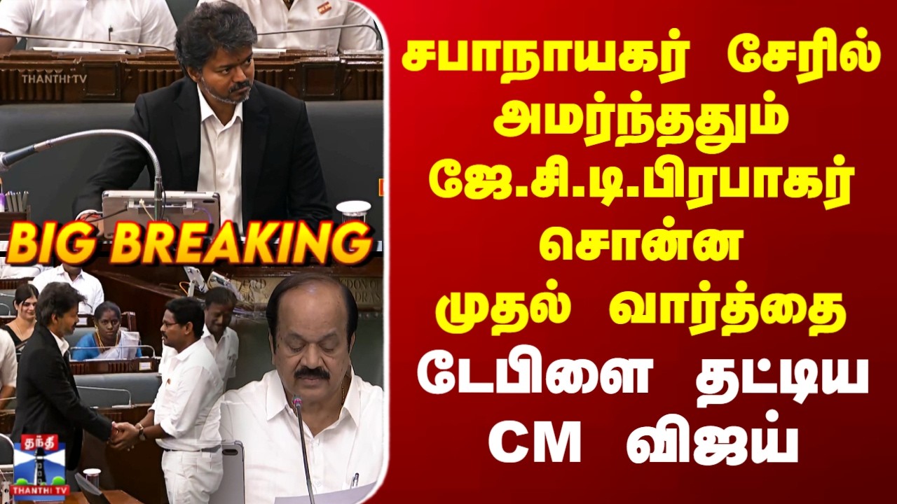 JCD Prabhakar | CM Vijay | சபாநாயகர் சேரில் அமர்ந்ததும் ஜே.சி.டி.பிரபாகர் சொன்ன முதல் வார்த்தை