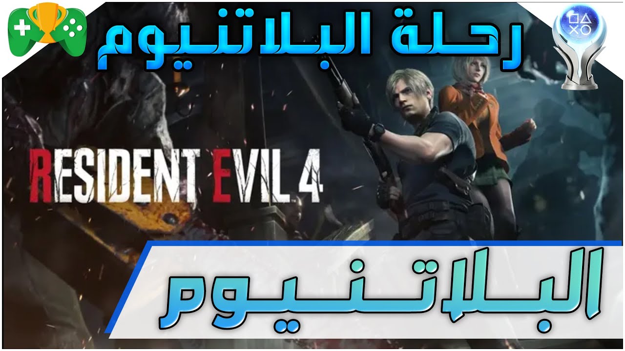 28- رحلة البلاتنيوم  || Resident Evil 4 Remake ||  البلاتنيوم