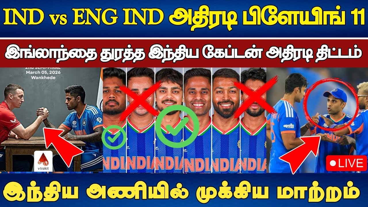 IND vs ENG: IND அதிரடி பிளேயிங் 11 முக்கிய வீரர்கள் அதிரடி நீக்கம் #t20worldcup2026 #indvseng