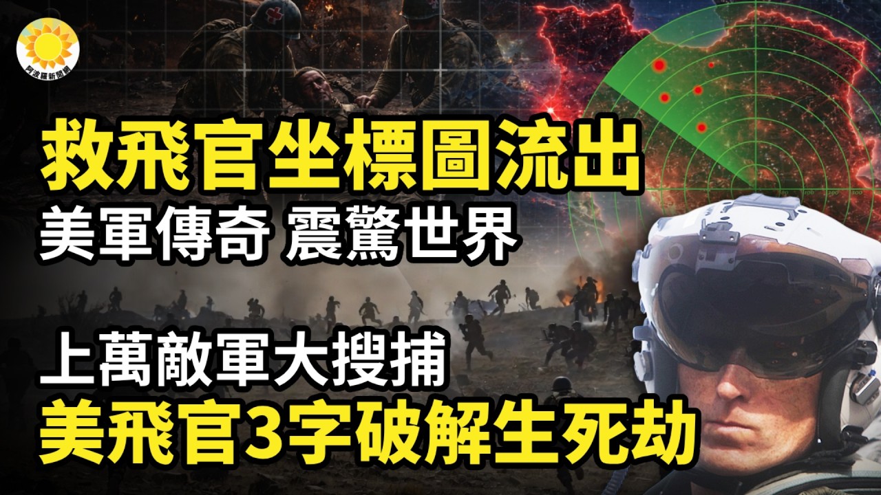🤯救飛官坐標圖流出！美軍傳奇，震驚世界！😂上萬敵軍大搜捕 美飛官發3字 瞬間大破解生死危難☠️追蹤踢爆：中共5船秘密抵達伊朗 可產800枚導彈？🕊️伊戰終於落幕？川普：周一前或能達成協議【Z】